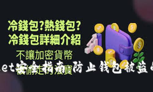 TokenPocket安全指南：防止钱包被盗的实用技巧