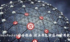 TokenPocket安全指南：防止钱包被盗的实用技巧
