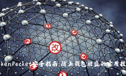 TokenPocket安全指南：防止钱包被盗的实用技巧