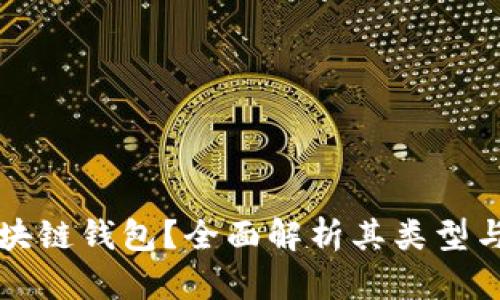 什么是区块链钱包？全面解析其类型与选择指南