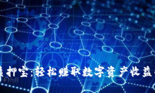 TPWallet质押宝：轻松赚取数字资产收益的终极指南