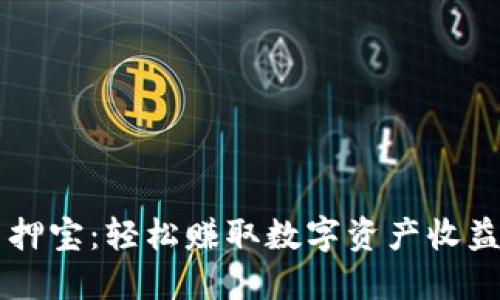 TPWallet质押宝：轻松赚取数字资产收益的终极指南