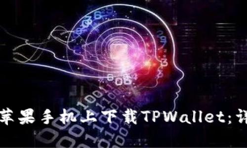 如何在苹果手机上下载TPWallet：详尽指南