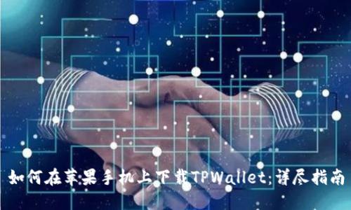 如何在苹果手机上下载TPWallet：详尽指南
