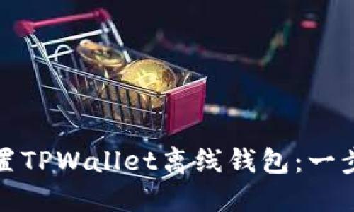 如何设置TPWallet离线钱包：一步步详解