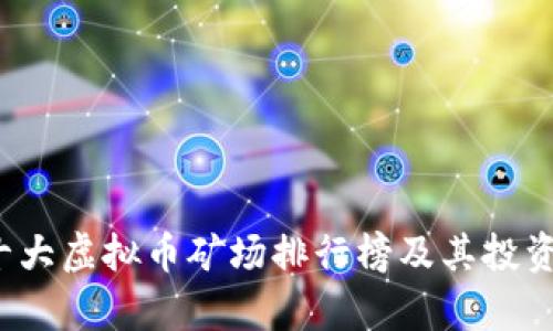 2023年十大虚拟币矿场排行榜及其投资潜力分析