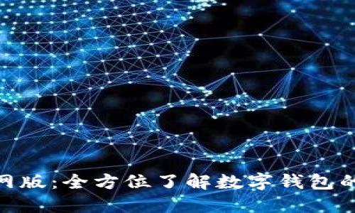 欧意钱包官网版：全方位了解数字钱包的安全与便捷