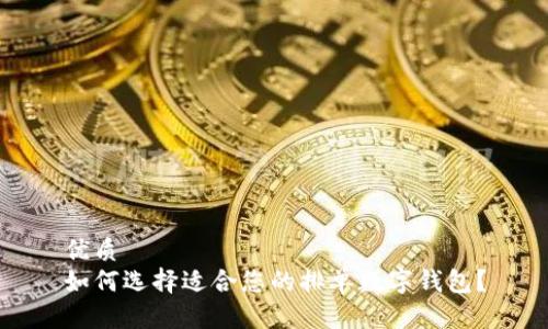 优质
如何选择适合您的排单数字钱包？