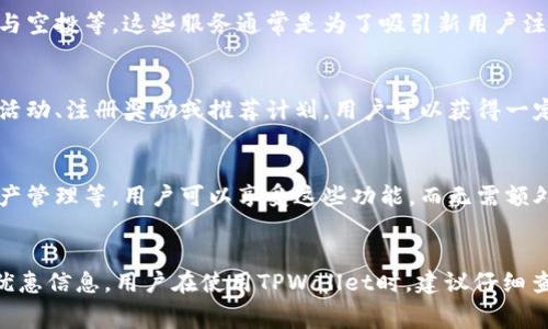 在TPWallet中，“free”一词通常指的是与用户在使用钱包时所涉及的费用或交易成本相关的内容。具体来说，下面是对“free”的一些常见解释和相关信息。

### 1. 交易费用
在加密货币钱包的使用中，用户经常需要支付一些交易费用，例如在进行转账或购买加密资产时。TPWallet的“free”可能意味着某些特定交易或服务在特定条件下是免费的，用户无需支付这些交易费用。

### 2. 免费服务
TPWallet可能会提供一些免费的服务，例如创建账户、存储某些种类的资产、参与空投等。这些服务通常是为了吸引新用户注册并使用钱包。

### 3. 免费资产
在一些情况下，用户可能会在TPWallet中获得免费的加密资产。例如，通过推广活动、注册奖励或推荐计划，用户可以获得一定数量的代币，而无需进行任何支付。

### 4. 免费功能
TPWallet可能会在某些功能上提供免费的使用权，例如代币交换、链上查询、资产管理等。用户可以享受这些功能，而无需额外支付。

#### 小结
总体而言，“free”在TPWallet中传达了与费用、服务和功能相关的免费使用或优惠信息。用户在使用TPWallet时，建议仔细查看相关条款和条件，以明确哪些服务是免费的，以及是否存在其他潜在费用。