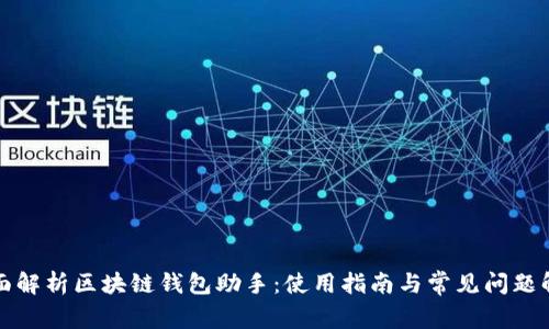 全面解析区块链钱包助手：使用指南与常见问题解答