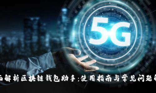 全面解析区块链钱包助手：使用指南与常见问题解答