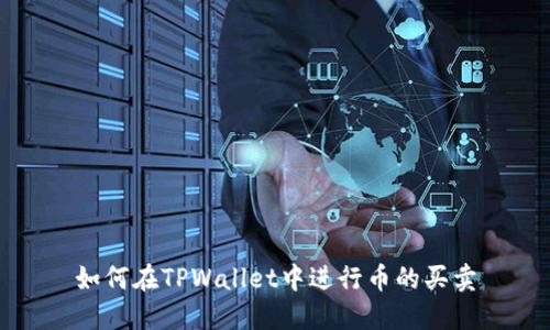 如何在TPWallet中进行币的买卖