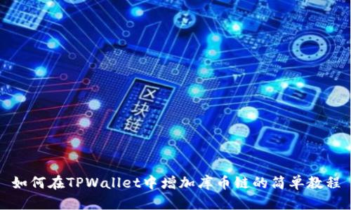 如何在TPWallet中增加库币链的简单教程