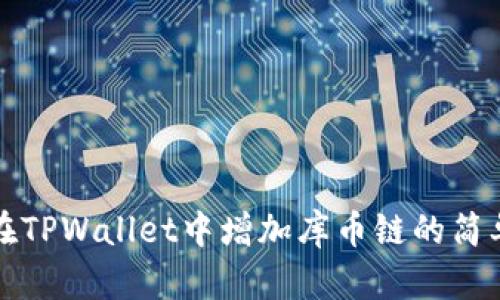 如何在TPWallet中增加库币链的简单教程