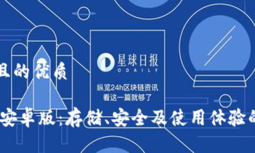 思考一个且的优质

UPay钱包安卓版：存储、安全及使用体验的全面解析