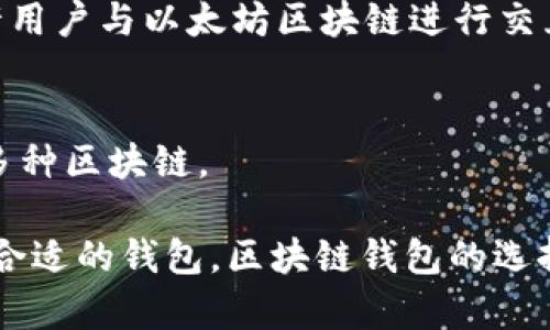 区块链钱包是一个广泛的术语，不属于某一个单独公司的专利。以下是一些主流区块链钱包的公司和它们的特点：

### 1. Coinbase
- Coinbase是一家美国的数字货币交易所，提供一个用户友好的钱包。用户可以轻松存储、购买和交易各种加密货币。
  
### 2. Ledger
- Ledger是一家知名的钱包硬件制造商，其产品Ledger Nano S和Ledger Nano X是市场上最受欢迎的冷钱包，用于安全地存储私钥。

### 3. Trezor
- Trezor是一款早期的硬件钱包，与Ledger相似，也提供高水平的安全性，适合存储长期持有的数字资产。

### 4. MetaMask
- MetaMask 是一个以太坊钱包和去中心化应用程序浏览器，它允许用户与以太坊区块链进行交互，也可以通过浏览器扩展形式使用。

### 5. Trust Wallet
- Trust Wallet被Binance收购，是一个多币种的移动端钱包，支持多种区块链。

这些公司都提供各自特有的钱包服务，用户可以根据自己的需求选择合适的钱包。区块链钱包的选择不仅取决于安全性，还取决于功能、用户界面和支持的加密货币类型。