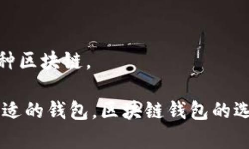 区块链钱包是一个广泛的术语，不属于某一个单独公司的专利。以下是一些主流区块链钱包的公司和它们的特点：

### 1. Coinbase
- Coinbase是一家美国的数字货币交易所，提供一个用户友好的钱包。用户可以轻松存储、购买和交易各种加密货币。
  
### 2. Ledger
- Ledger是一家知名的钱包硬件制造商，其产品Ledger Nano S和Ledger Nano X是市场上最受欢迎的冷钱包，用于安全地存储私钥。

### 3. Trezor
- Trezor是一款早期的硬件钱包，与Ledger相似，也提供高水平的安全性，适合存储长期持有的数字资产。

### 4. MetaMask
- MetaMask 是一个以太坊钱包和去中心化应用程序浏览器，它允许用户与以太坊区块链进行交互，也可以通过浏览器扩展形式使用。

### 5. Trust Wallet
- Trust Wallet被Binance收购，是一个多币种的移动端钱包，支持多种区块链。

这些公司都提供各自特有的钱包服务，用户可以根据自己的需求选择合适的钱包。区块链钱包的选择不仅取决于安全性，还取决于功能、用户界面和支持的加密货币类型。