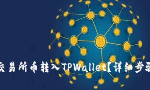 如何将抹茶交易所币转入TPWallet？详细步骤与注意事项