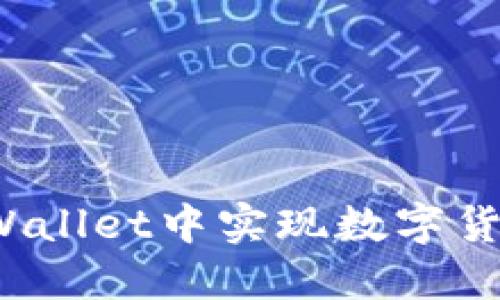 如何在TPWallet中实现数字货币的互转？
