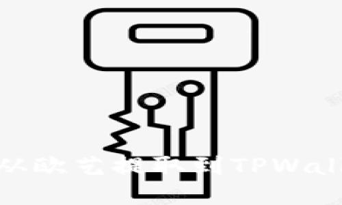 如何将USDT从欧艺提取到TPWallet：详细指南