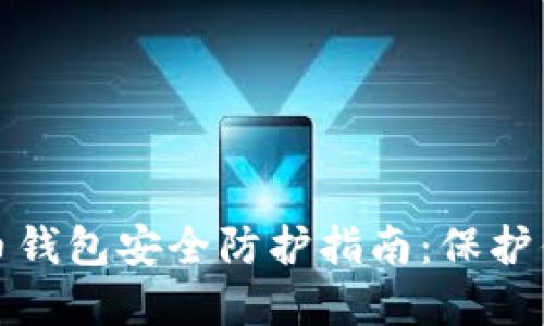 加密货币钱包安全防护指南：保护你的资产