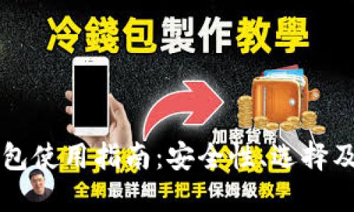 虚拟币钱包使用指南：安全性、选择及管理技巧