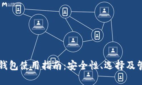 虚拟币钱包使用指南：安全性、选择及管理技巧