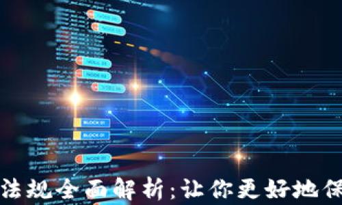 
加密币钱包法规全面解析：让你更好地保护数字资产