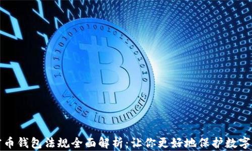 
加密币钱包法规全面解析：让你更好地保护数字资产