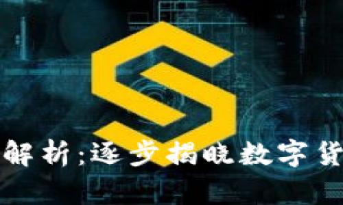 虚拟币合法性解析：逐步揭晓数字货币的法律现状
