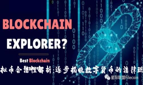 虚拟币合法性解析：逐步揭晓数字货币的法律现状