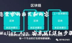 以下是满足您需求的格式和内容如何下载TPWalle