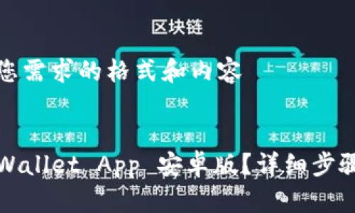 以下是满足您需求的格式和内容


如何下载TPWallet App 安卓版？详细步骤与注意事项