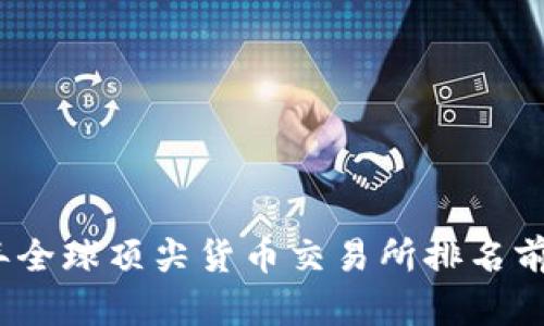 2023年全球顶尖货币交易所排名前十揭晓