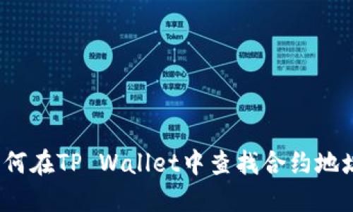 如何在TP Wallet中查找合约地址？