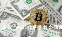 如何在TP Wallet中查找合约地址？
