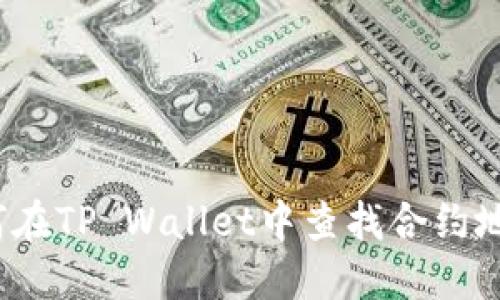 如何在TP Wallet中查找合约地址？