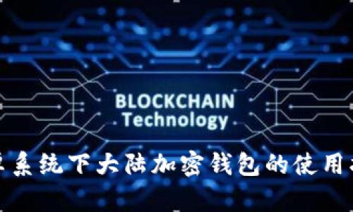 安卓系统下大陆加密钱包的使用指南