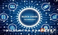 TP和IM钱包挖矿指南：轻松赚取数字资产