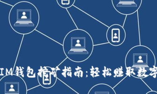 TP和IM钱包挖矿指南：轻松赚取数字资产