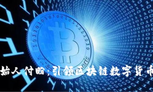 TPWallet创始人付盼：引领区块链数字货币的钱包革命