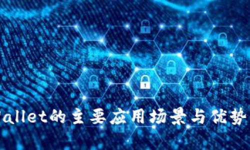TPWallet的主要应用场景与优势解析