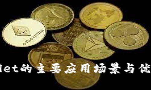 TPWallet的主要应用场景与优势解析