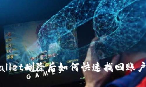 TPWallet删除后如何快速找回账户登录