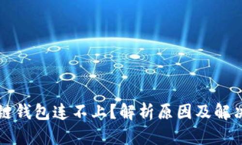 区块链钱包连不上？解析原因及解决方案
