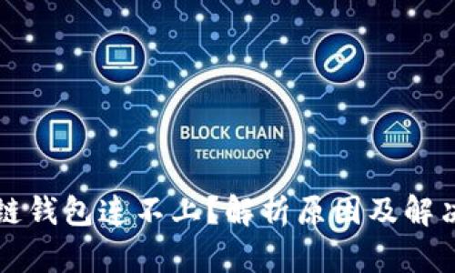 区块链钱包连不上？解析原因及解决方案