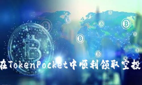 如何在TokenPocket中顺利领取空投奖励？