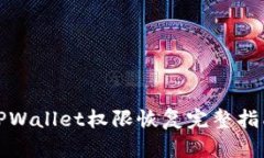 TPWallet权限恢复完整指南