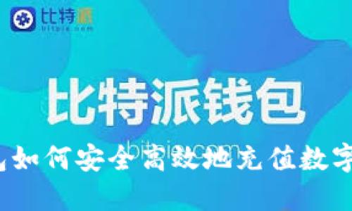 冷钱包如何安全高效地充值数字货币？