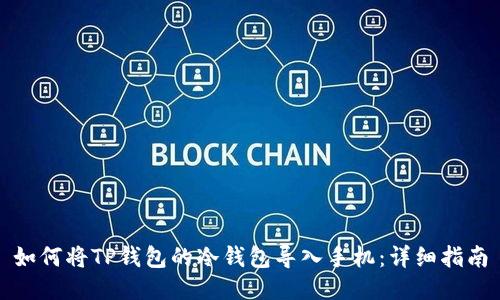 如何将TP钱包的冷钱包导入手机：详细指南
